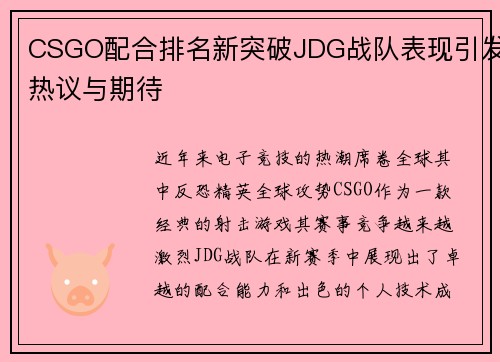 CSGO配合排名新突破JDG战队表现引发热议与期待