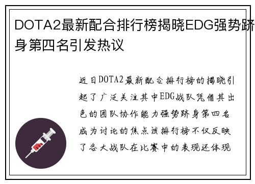 DOTA2最新配合排行榜揭晓EDG强势跻身第四名引发热议