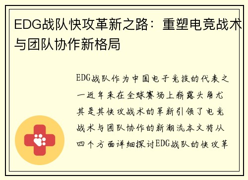 EDG战队快攻革新之路：重塑电竞战术与团队协作新格局