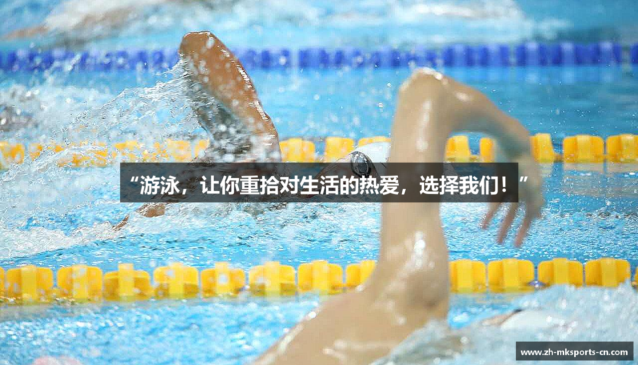 “游泳，让你重拾对生活的热爱，选择我们！”